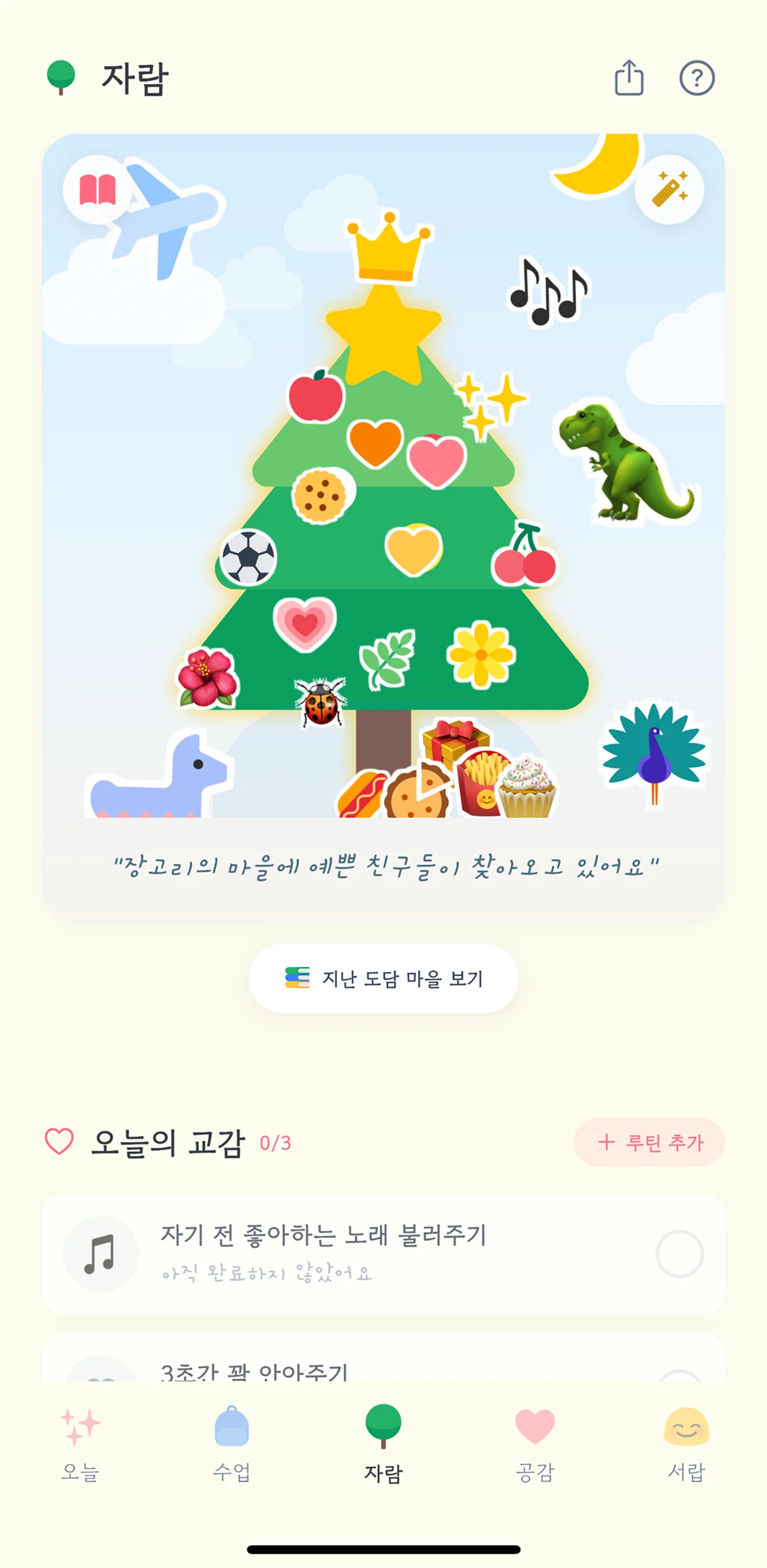 도담도담 앱의 교감 루틴 미션과 도담 나무 꾸미기 화면