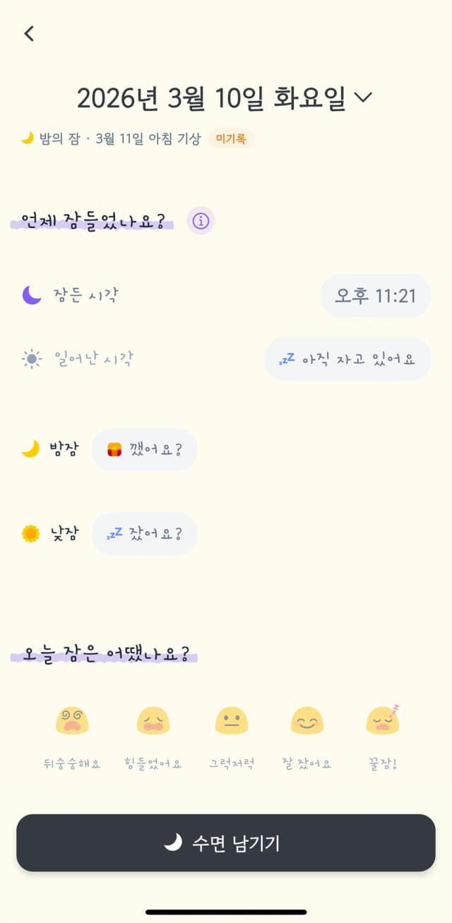 편안하고 예쁜 수면 기록