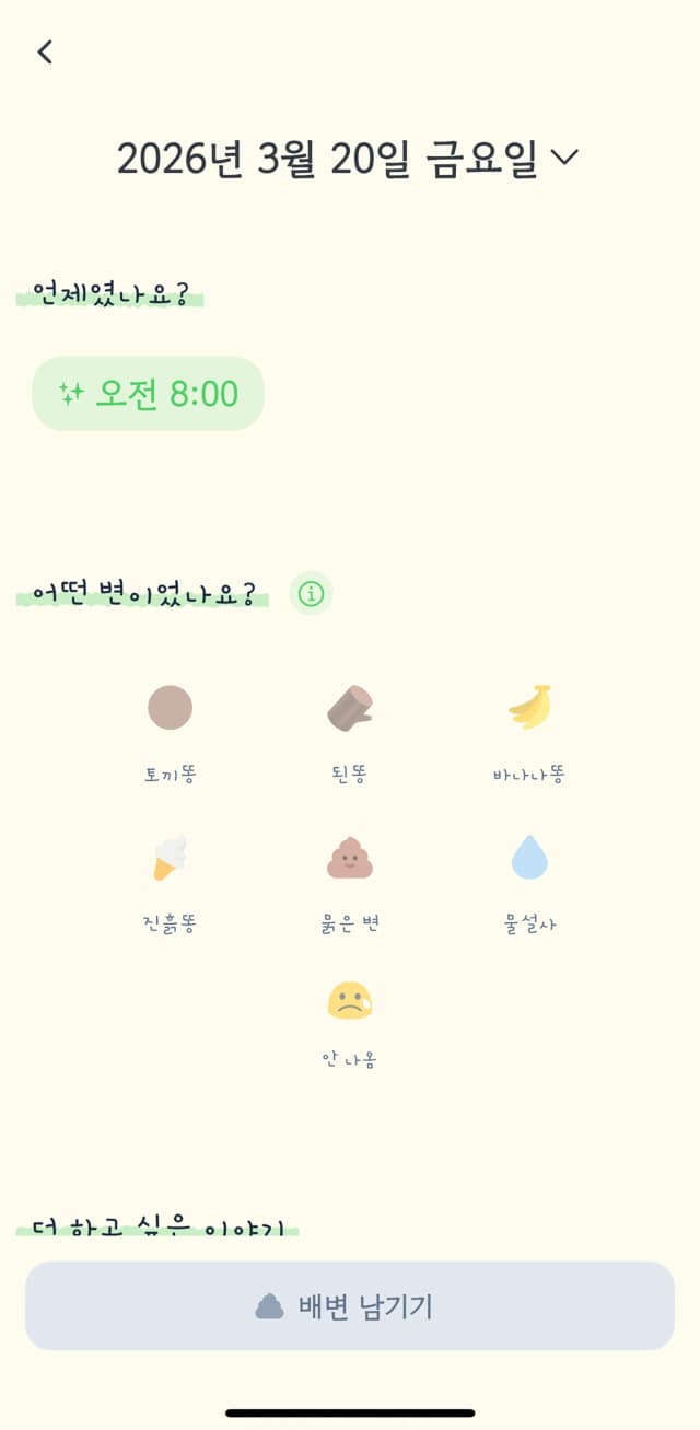 터치 한 번으로 남기는 배변 기록